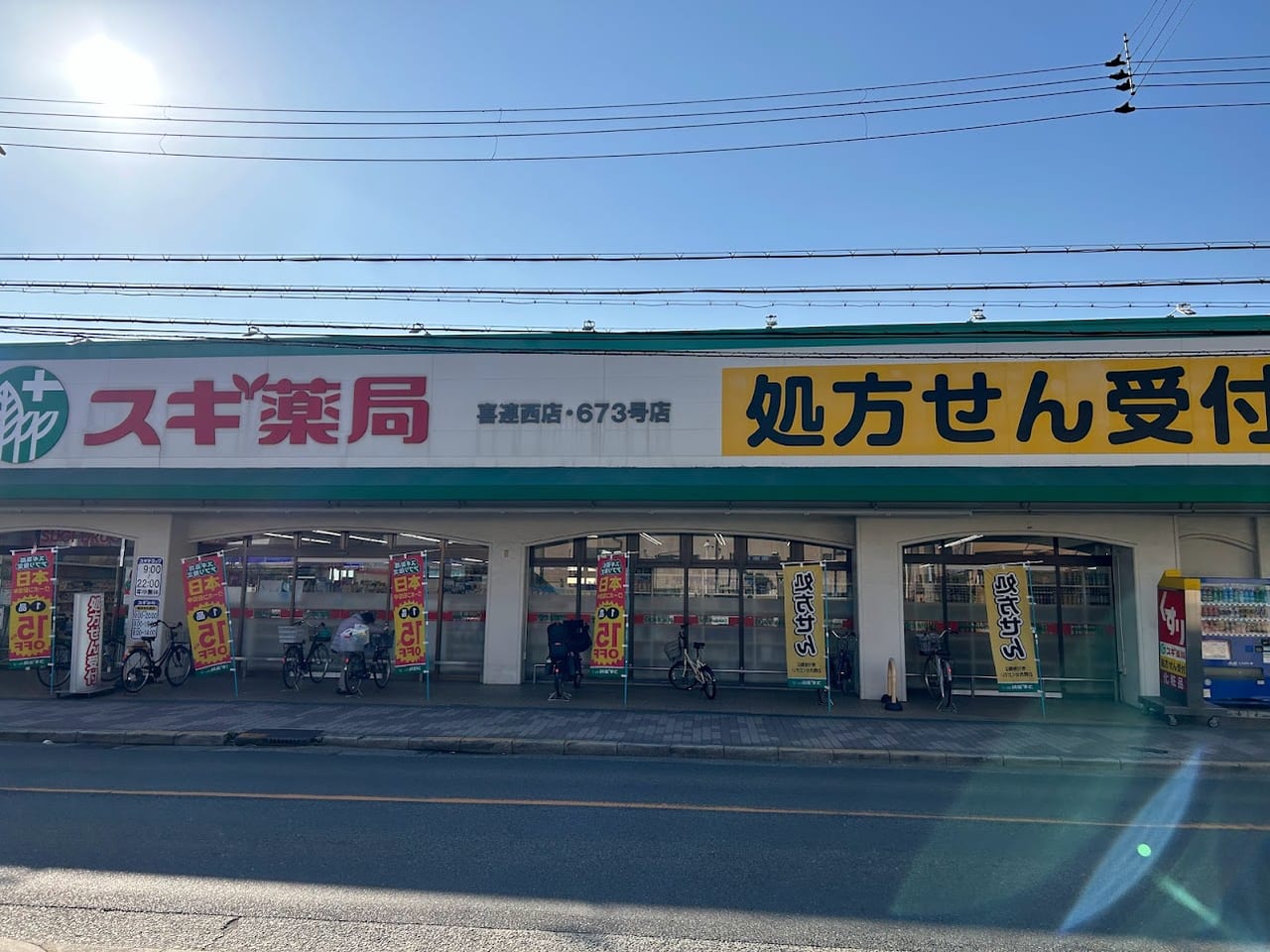 スギ薬局喜連西店外観