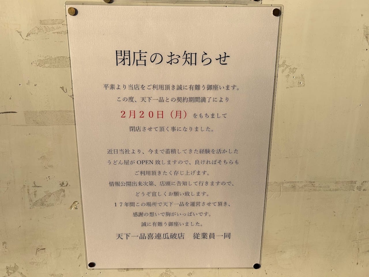 天下一品喜連瓜破店閉店のお知らせ②