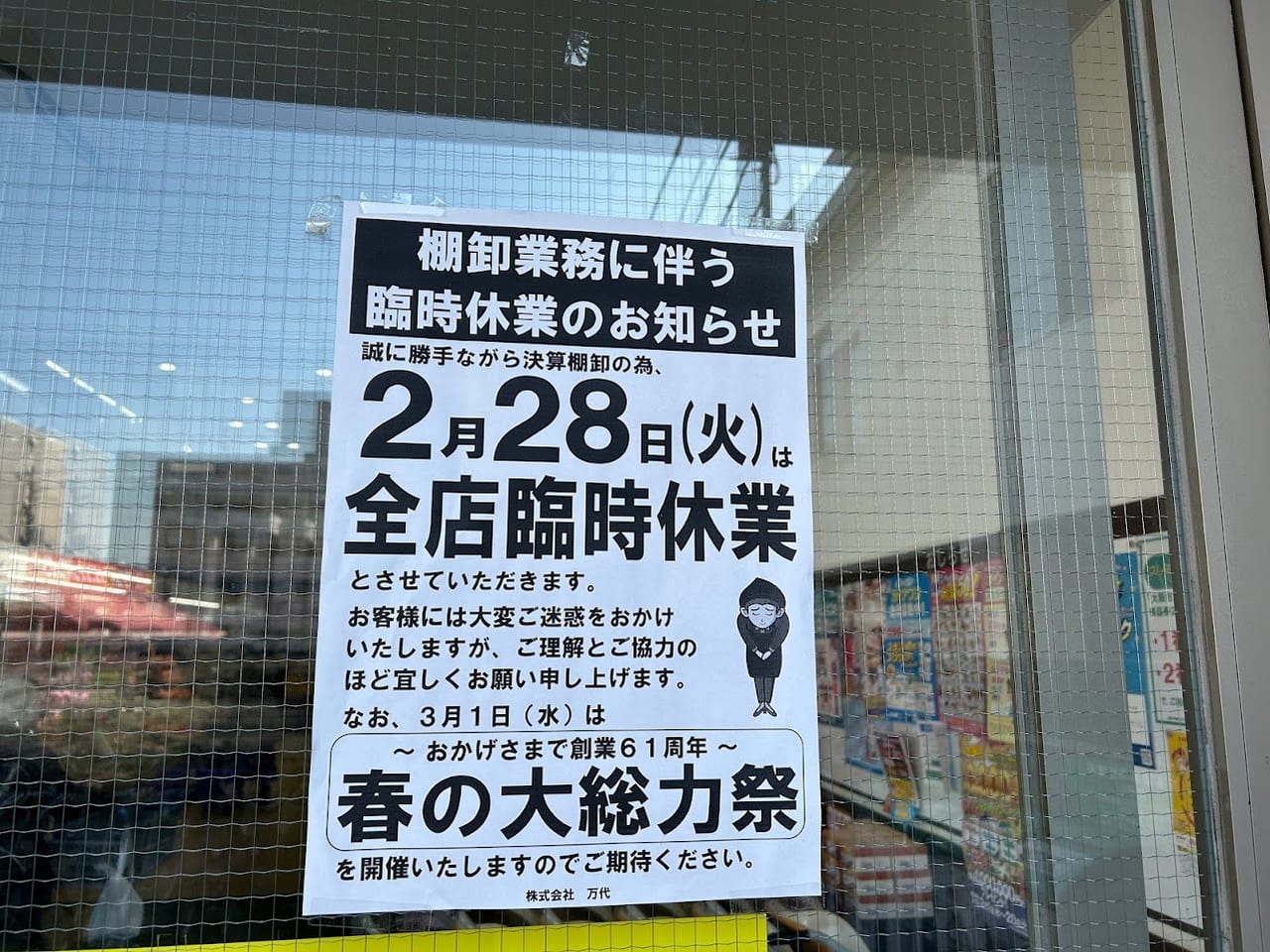 万代2023.2.28臨時休業のお知らせ①