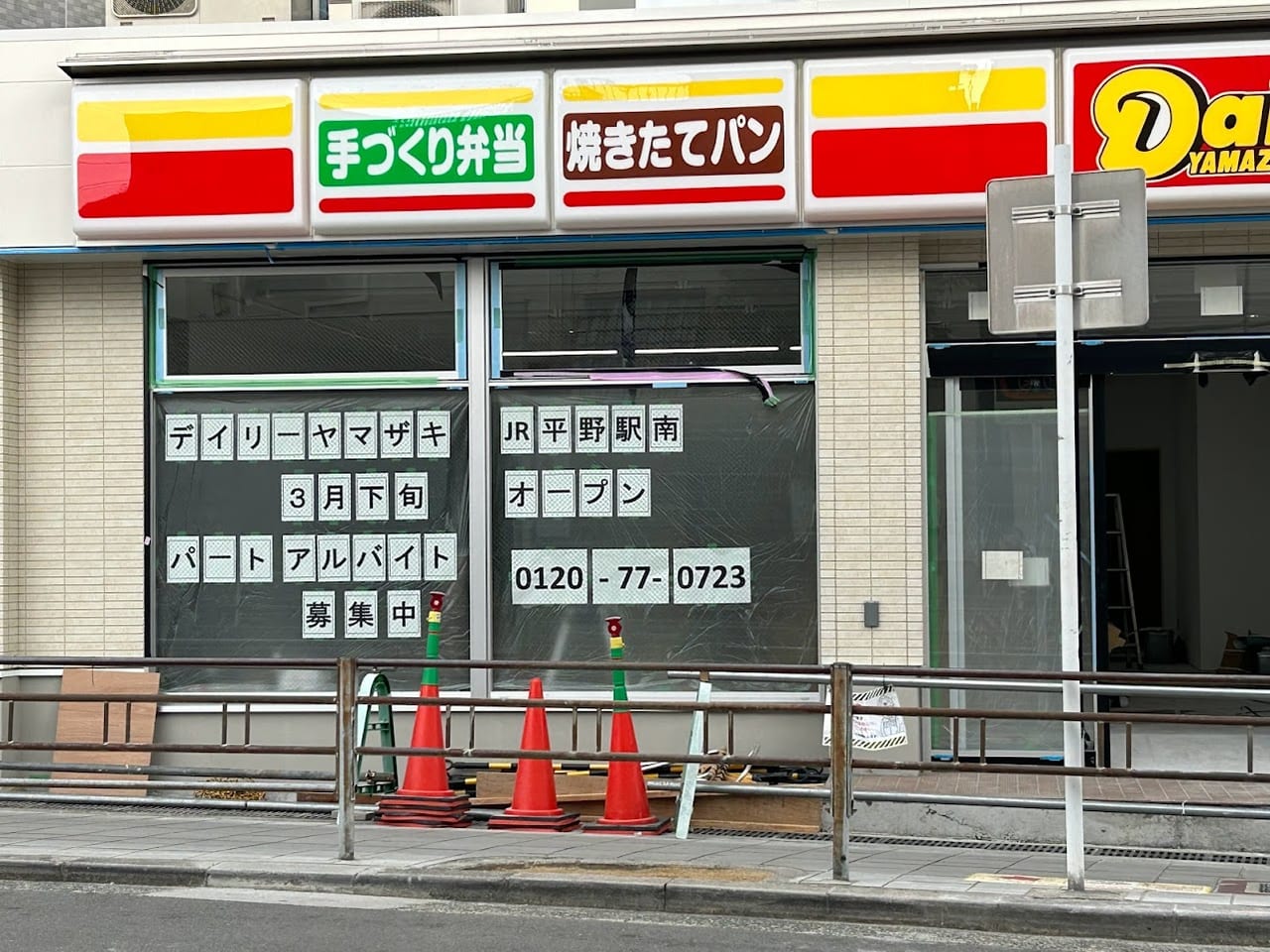 デイリーヤマザキJR平野駅南店外観②