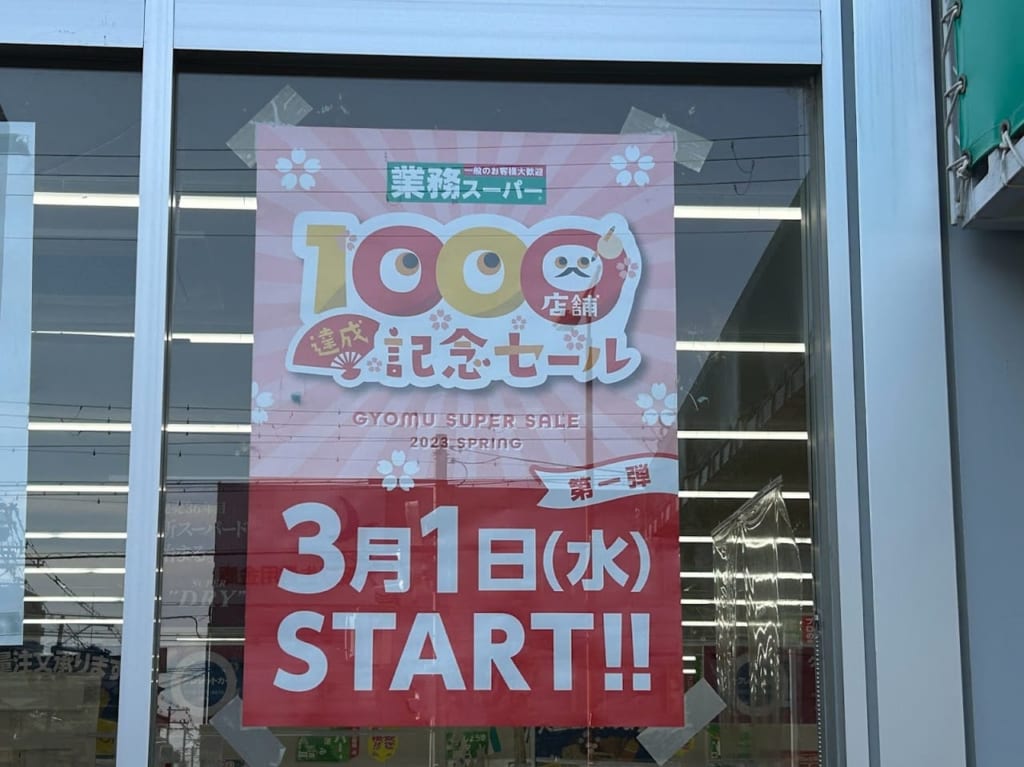 業務スーパー喜連西店1000店舗達成記念セールポスター①