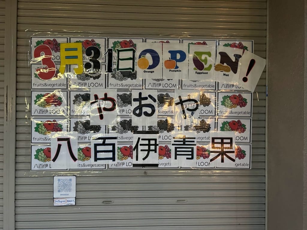 やおや八百伊青果外観①