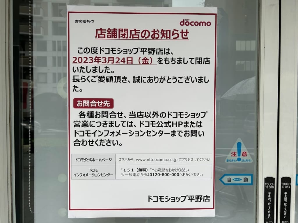 ドコモショップ平野店閉店のお知らせ②