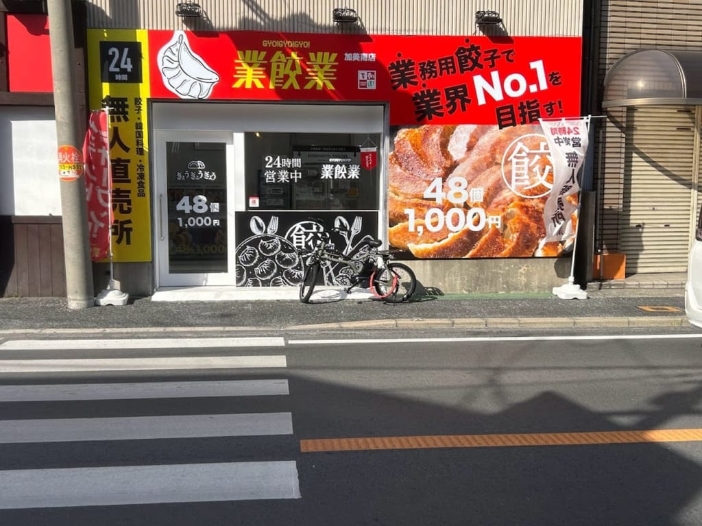 業餃業加美南店外観①
