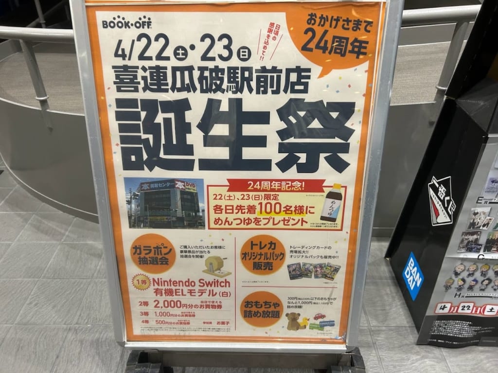 BOOKOFF喜連瓜破駅前店誕生祭のお知らせ①