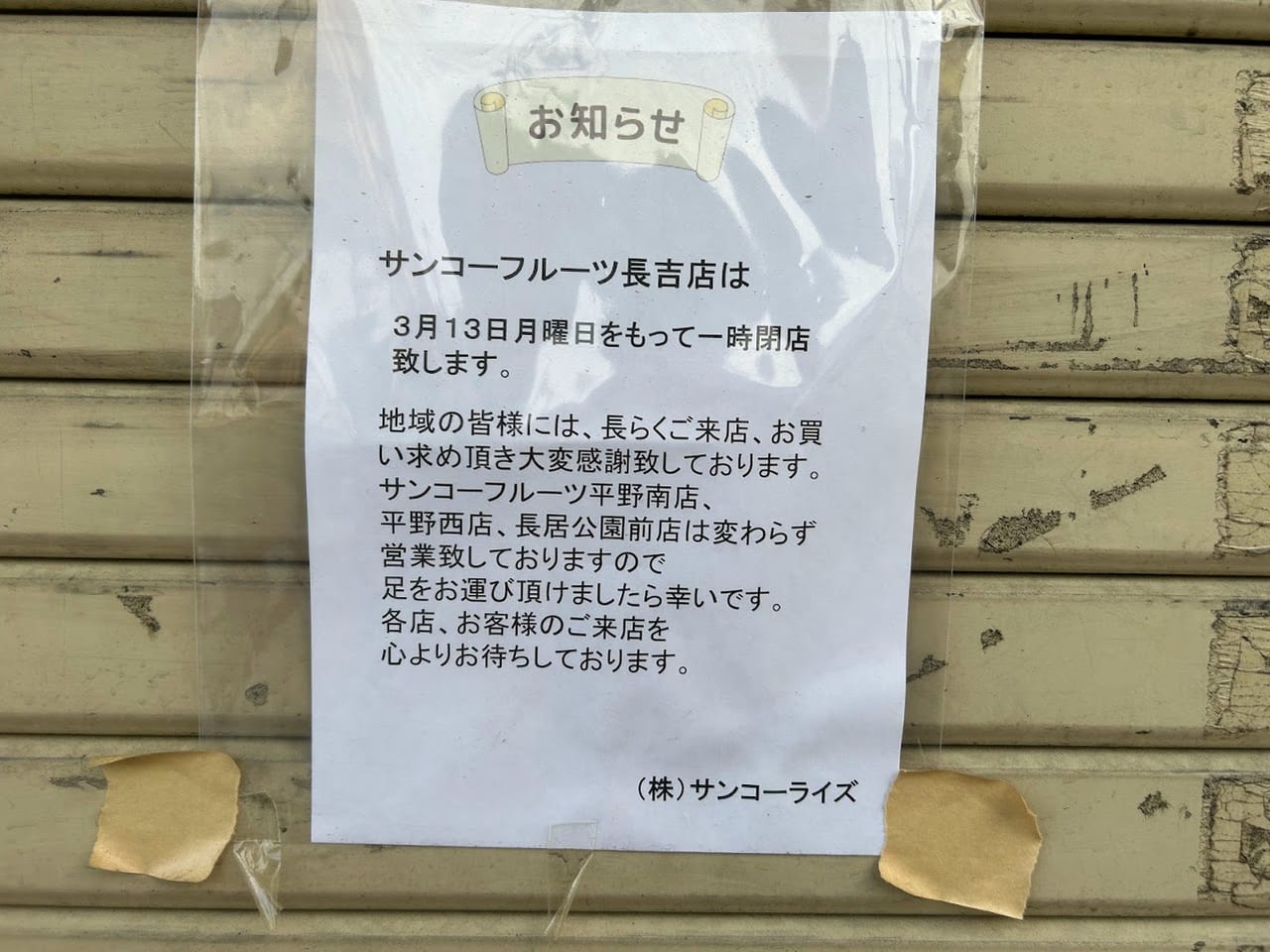 サンコーフルーツ長吉店一時閉店のお知らせ