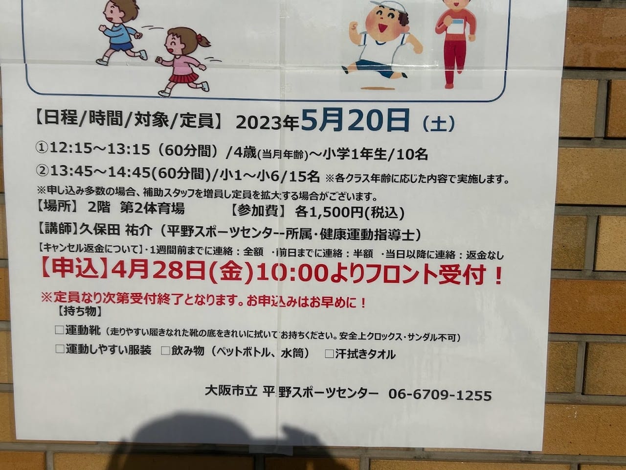 大阪市立平野スポーツセンター2023.5.20走り方教室お知らせ③