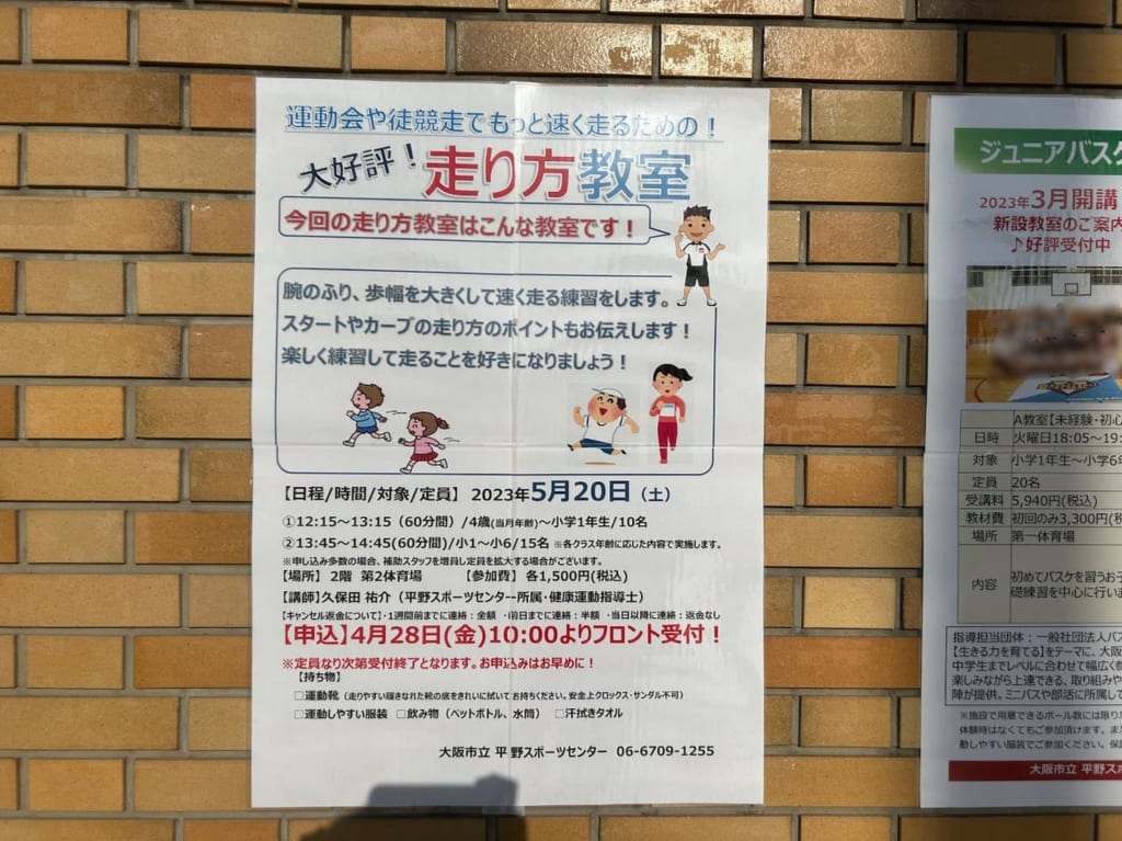 大阪市立平野スポーツセンター2023.5.20走り方教室お知らせ①