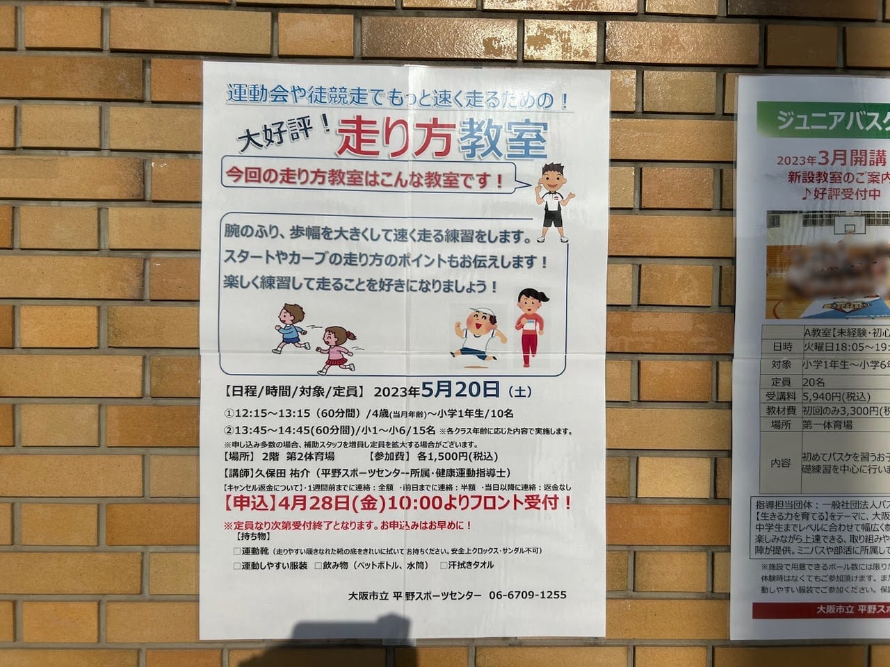 大阪市立平野スポーツセンター2023.5.20走り方教室お知らせ①