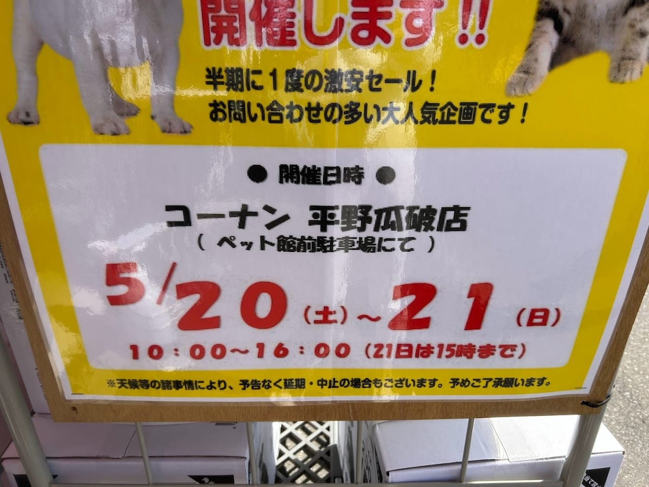 コーナンペットプラザ平野瓜破店アウトレットセールのお知らせ２