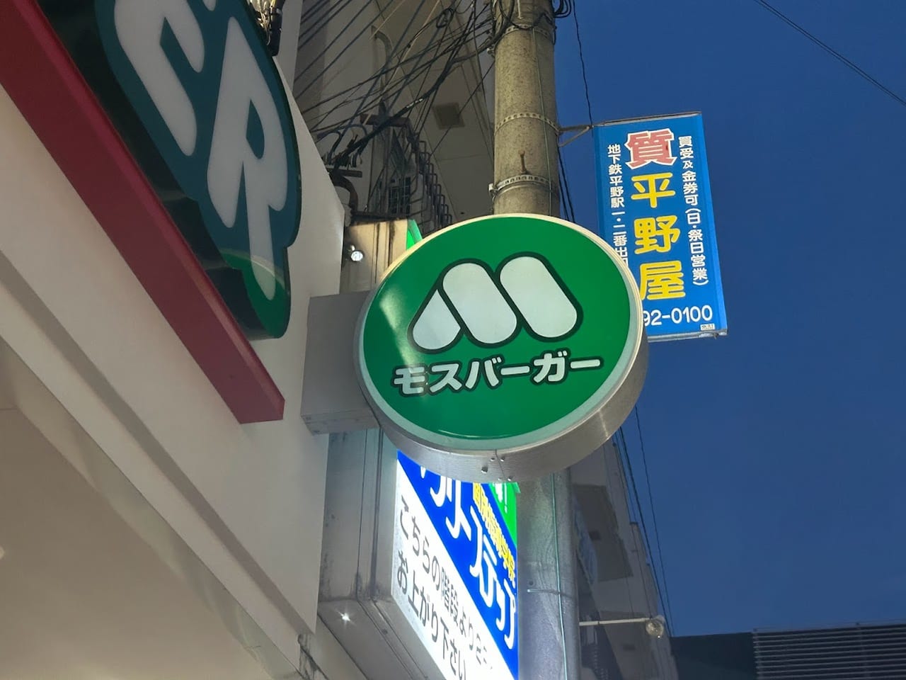 モスバーガー喜連瓜破店外観4