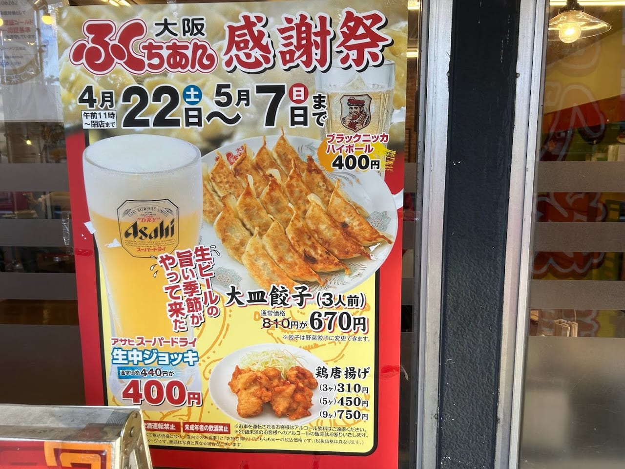 大阪ふくちぁんラーメン瓜破店感謝際お知らせ1