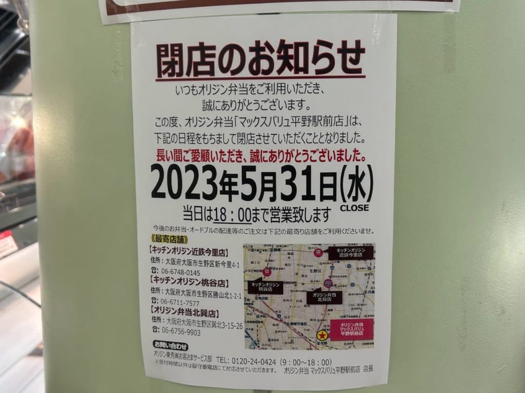 オリジン弁当マックスバリュ平野駅前店閉演のお知らせ1