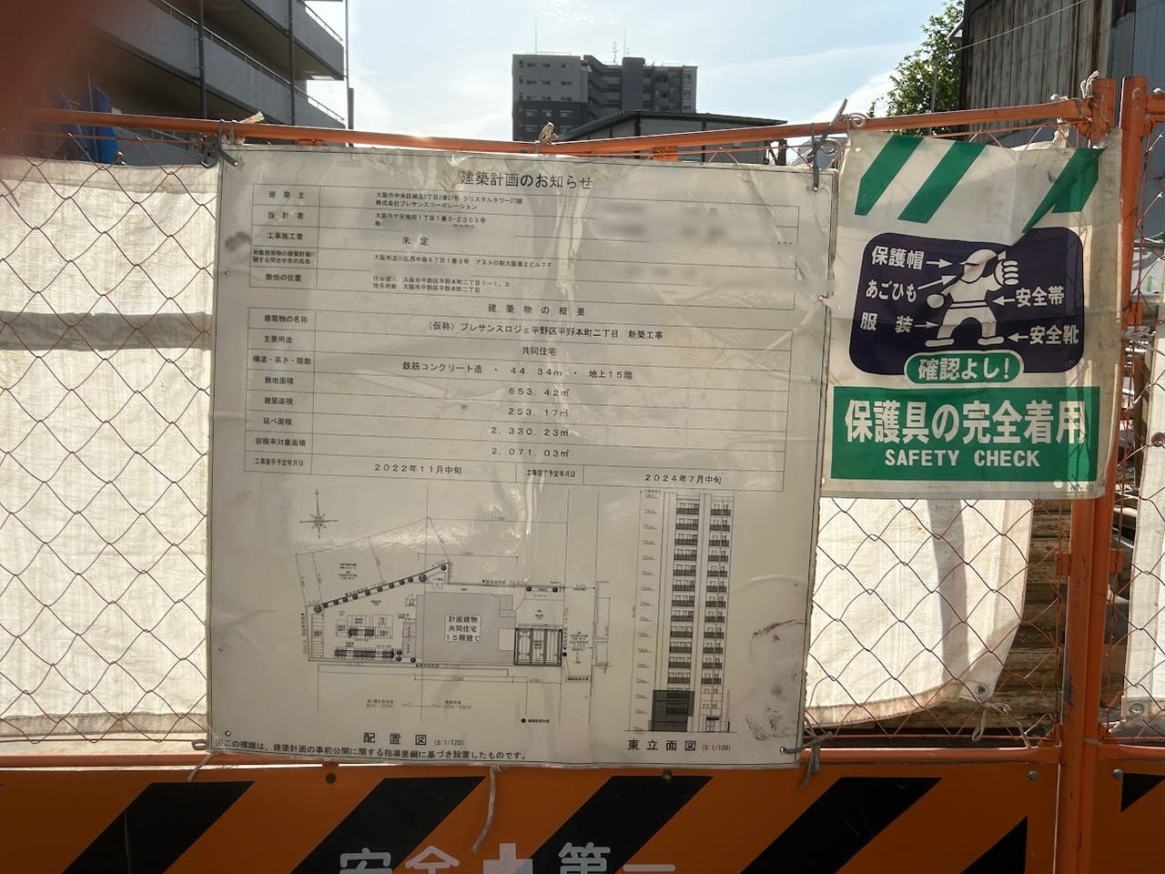 プレサンスロジェ平野本町建築計画のお知らせ①