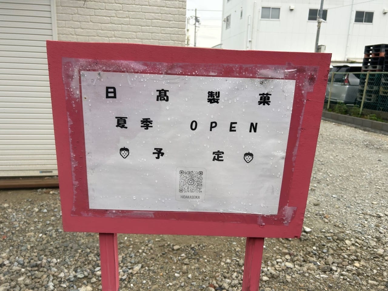 日高製菓新店舗お知らせ看板