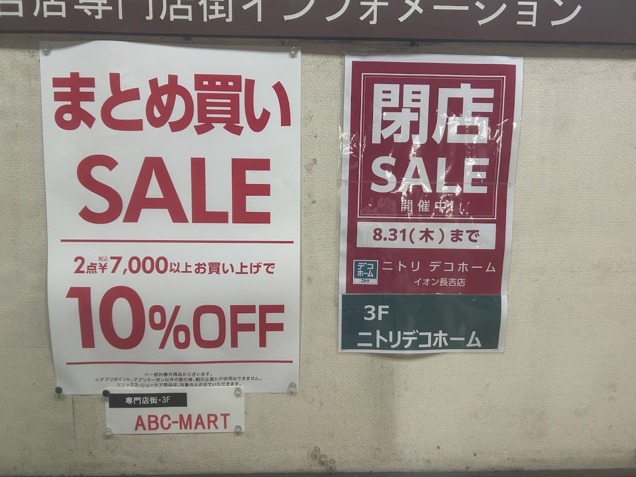 イオン長吉店閉店セールのお知らせ1