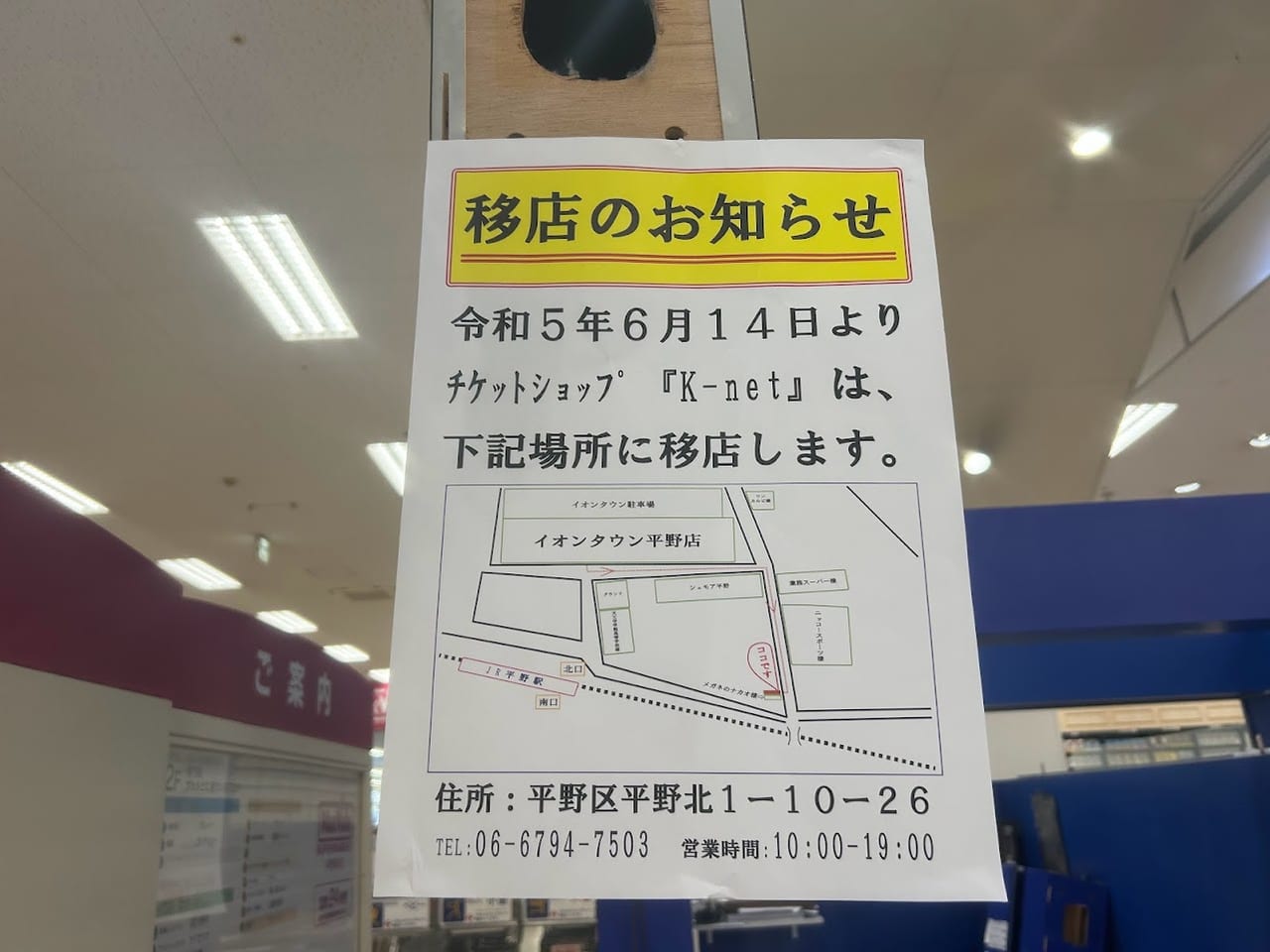 イオンタウン平野1階k－net移店のお知らせ