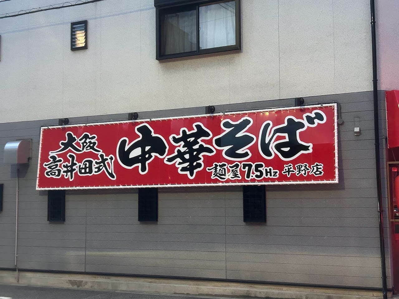 麺屋7.5㎐平野店外観3
