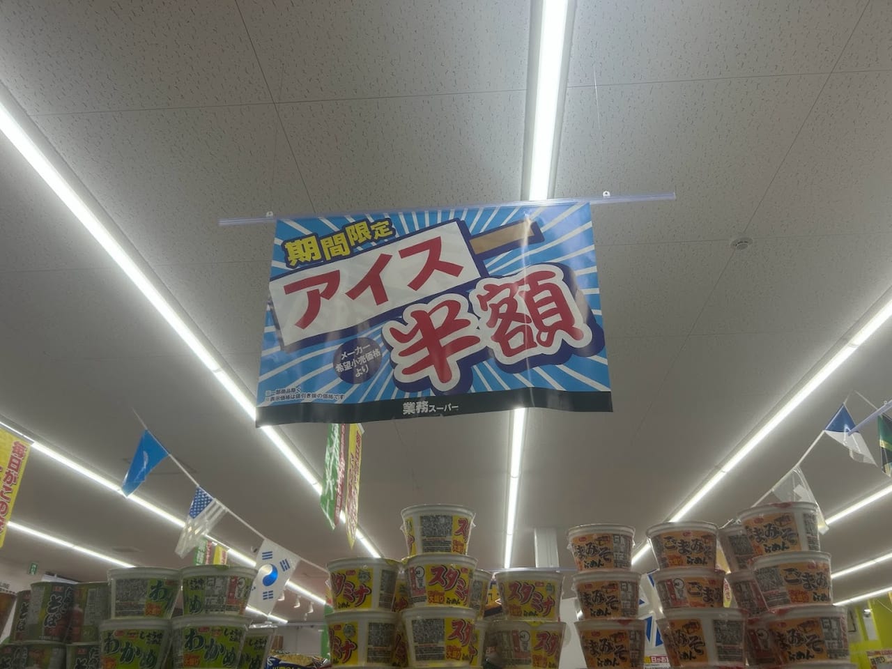 業務スーパー喜連西店アイス半額のお知らせ