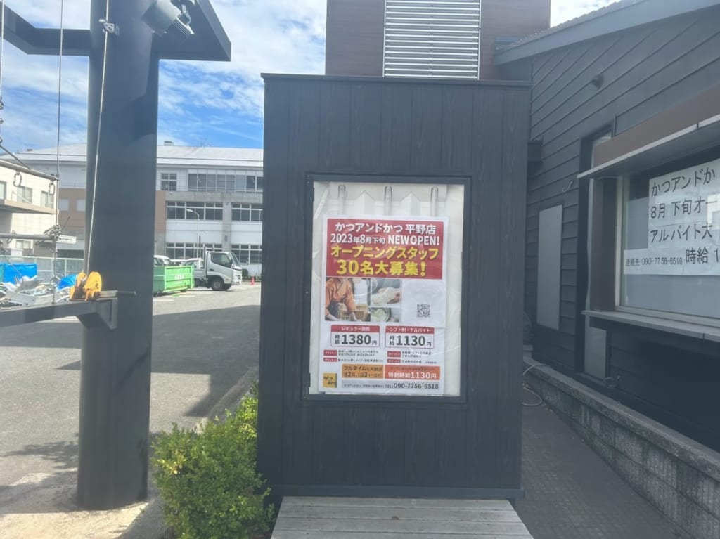 かつアンドかつ平野店オープン予定地