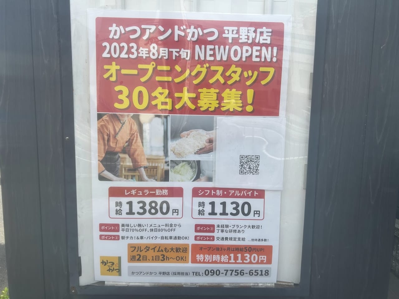 かつアンドかつ平野店オープンのお知らせ１