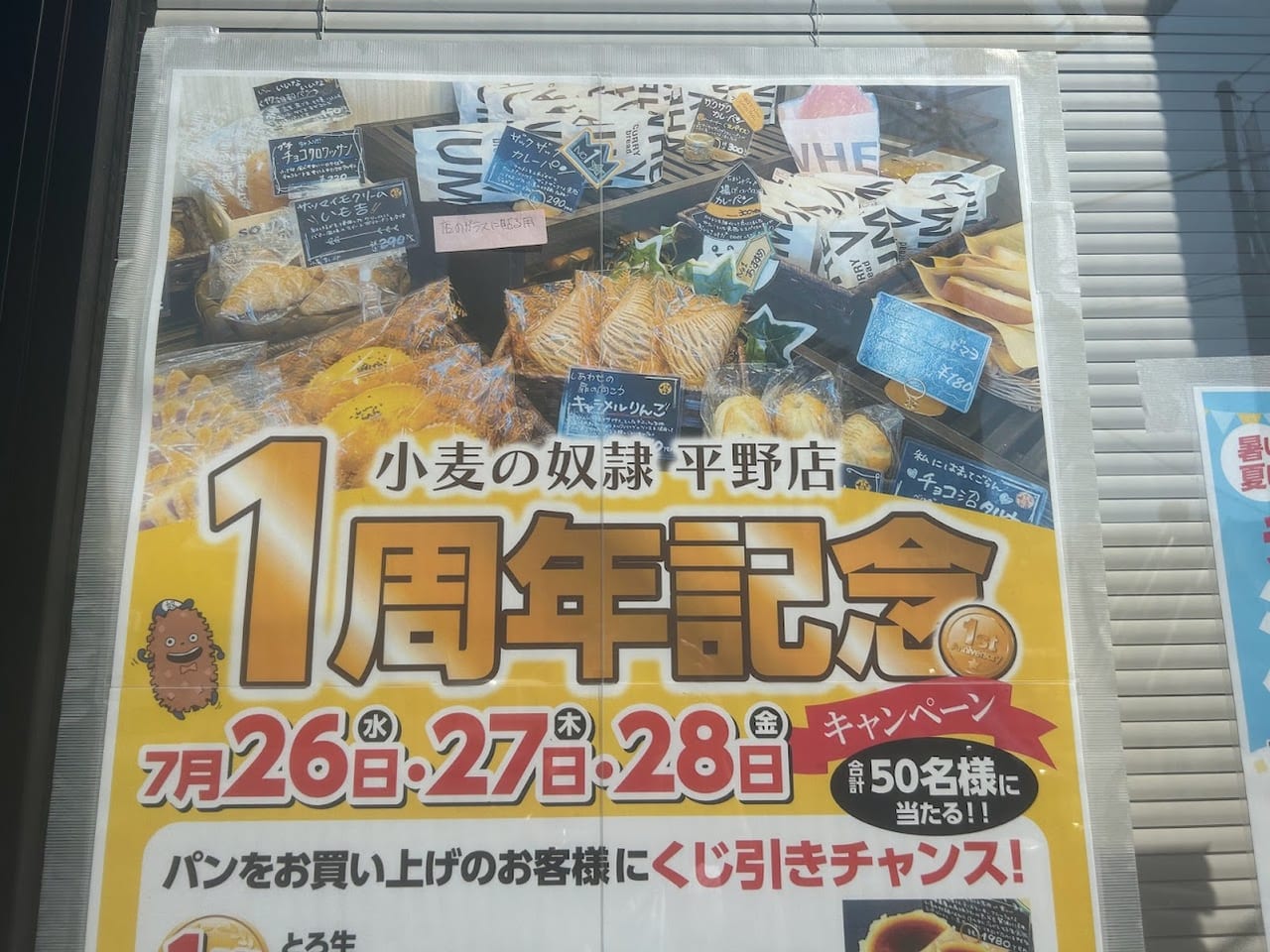 小麦の奴隷平野店1周年記念お知らせ2