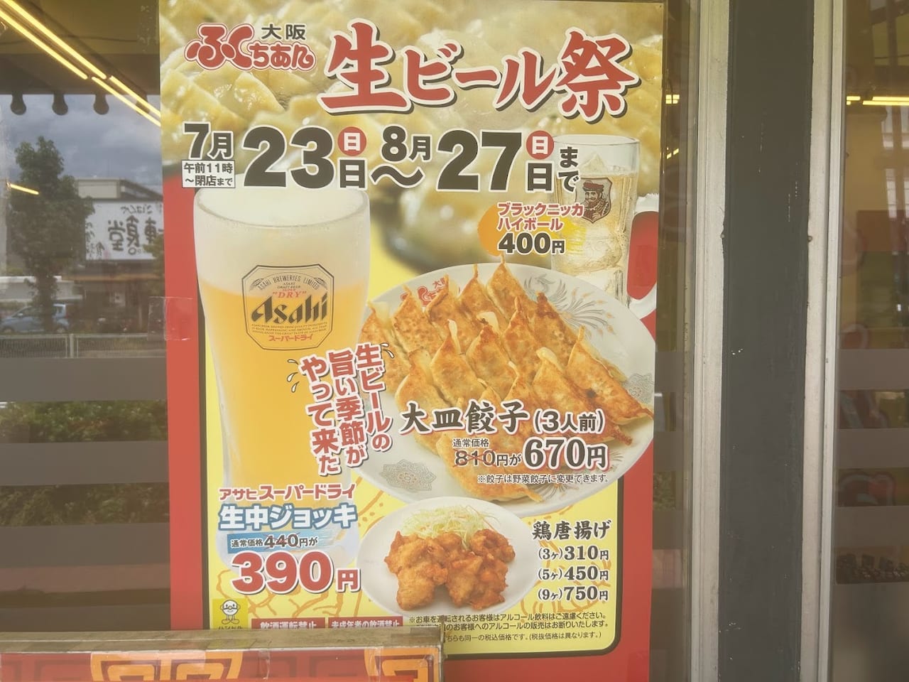 大阪ふくちぁんラーメン瓜破店生ビール祭のお知らせ１