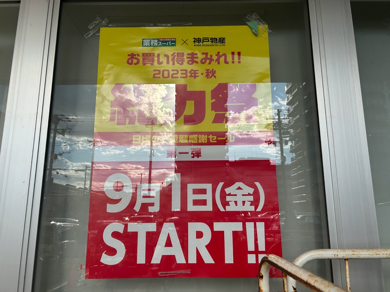 業務スーパー平野駅前店2023年秋総力祭お知らせ