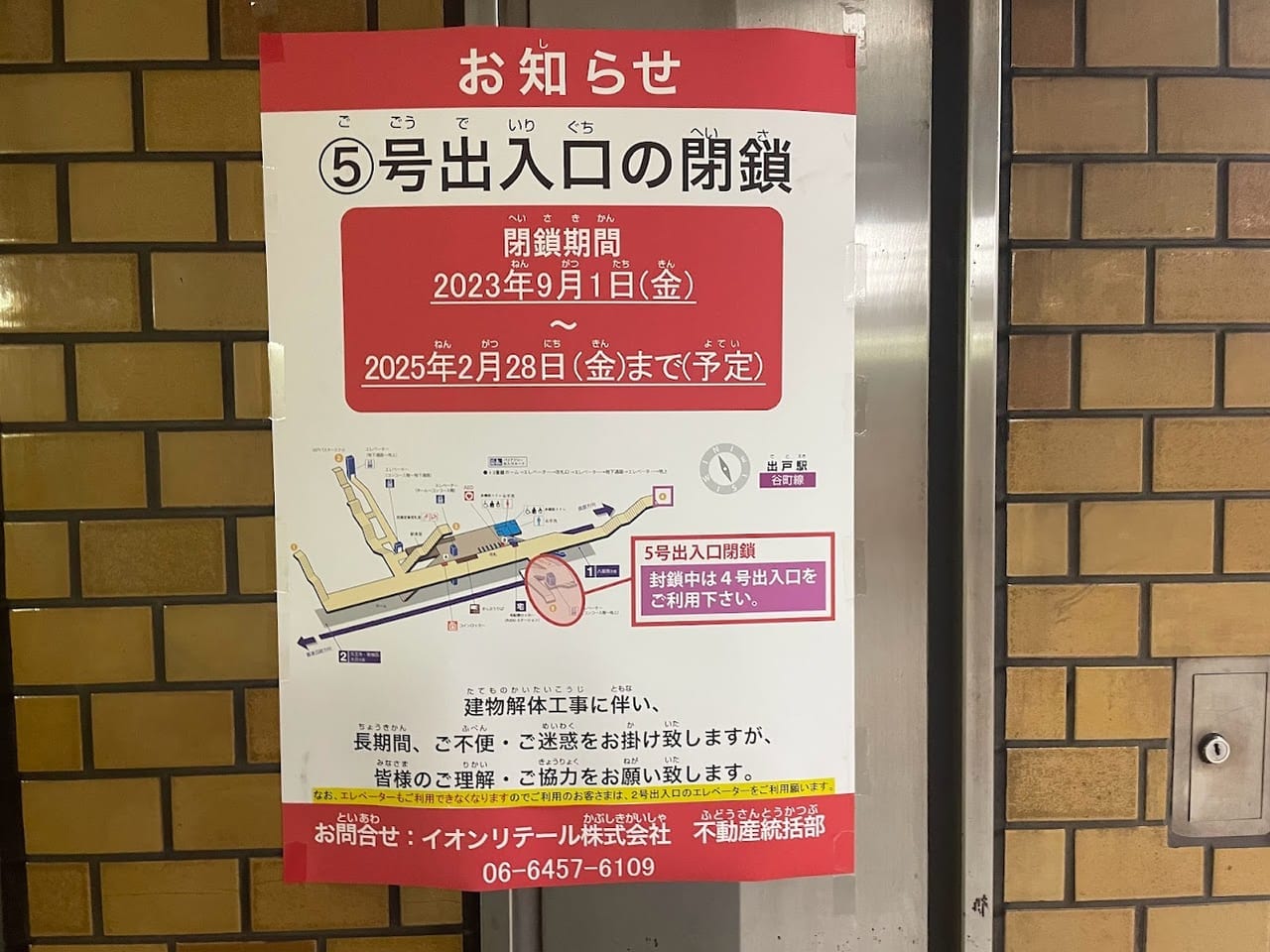 大阪メトロ谷町線5号出入口閉鎖のお知らせ