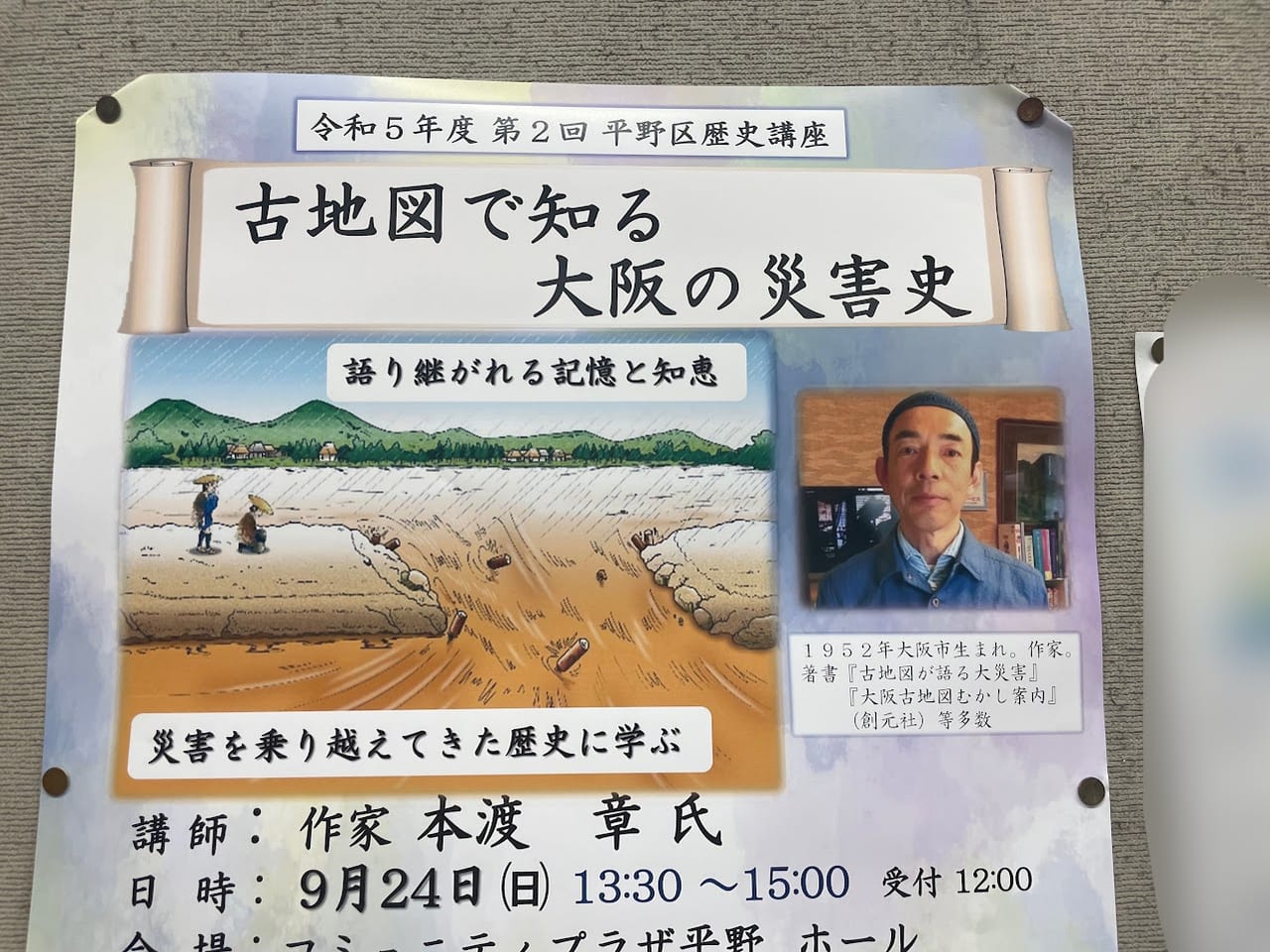 令和5年度第2回平野区駅氏講座お知らせ2