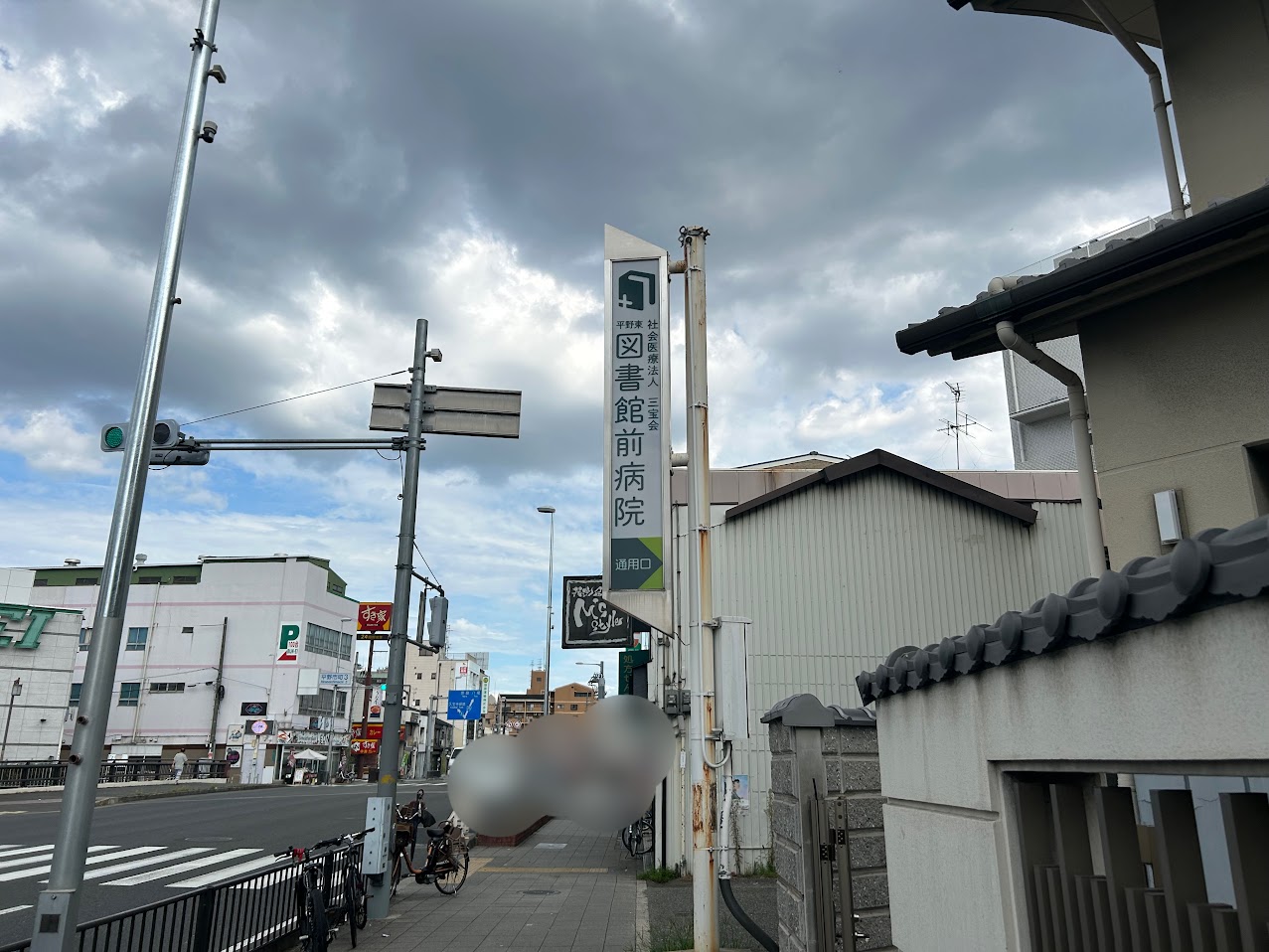 平野東図書館前病院看板