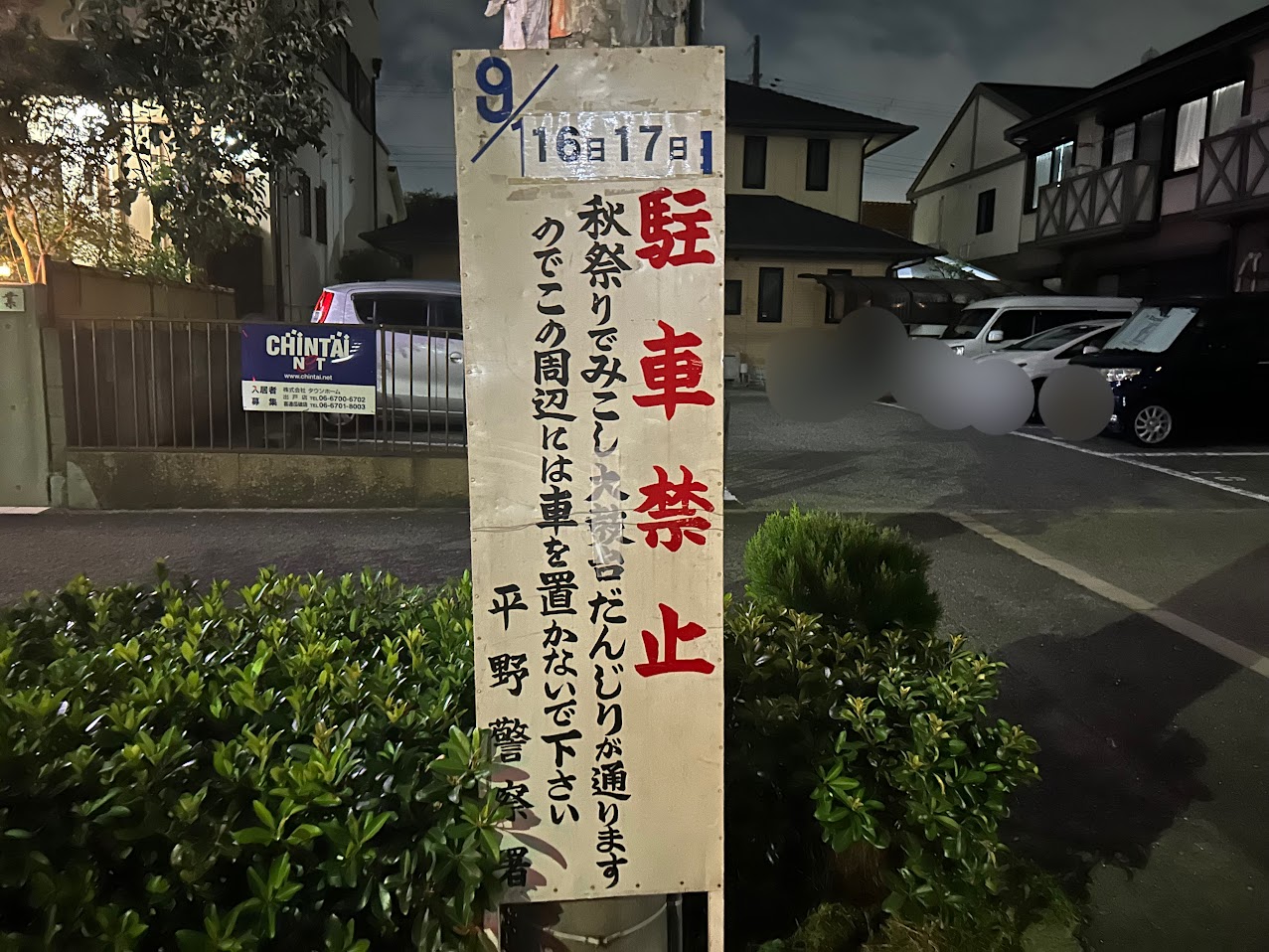 川辺八幡神社祭礼駐車禁止のお知らせ1
