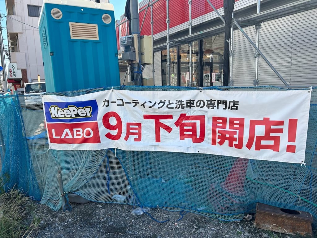 キーパーラボ平野店外観1