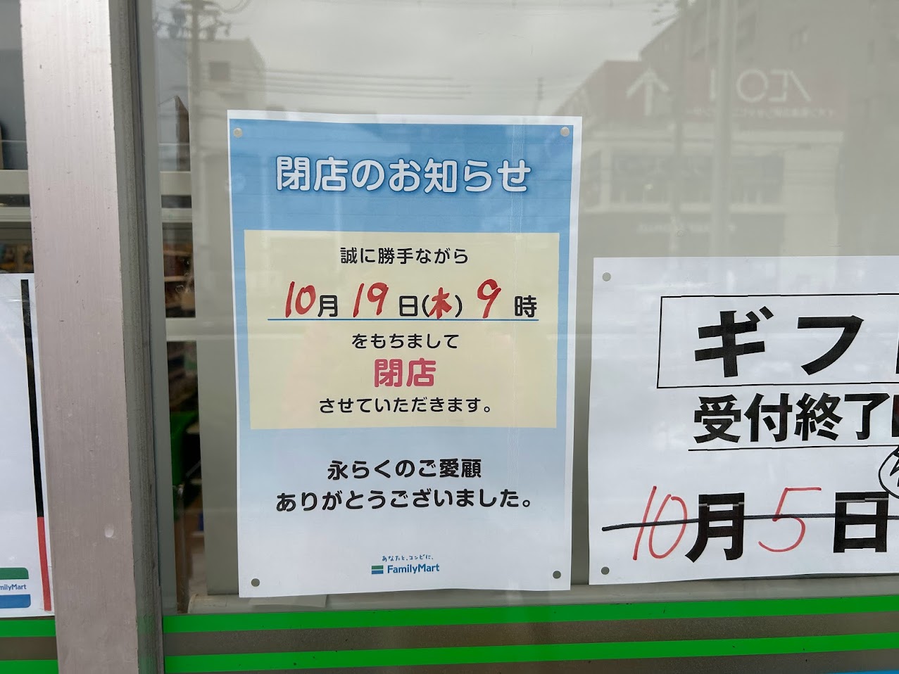 ファミリーマート喜連二丁目店閉店のお知らせ