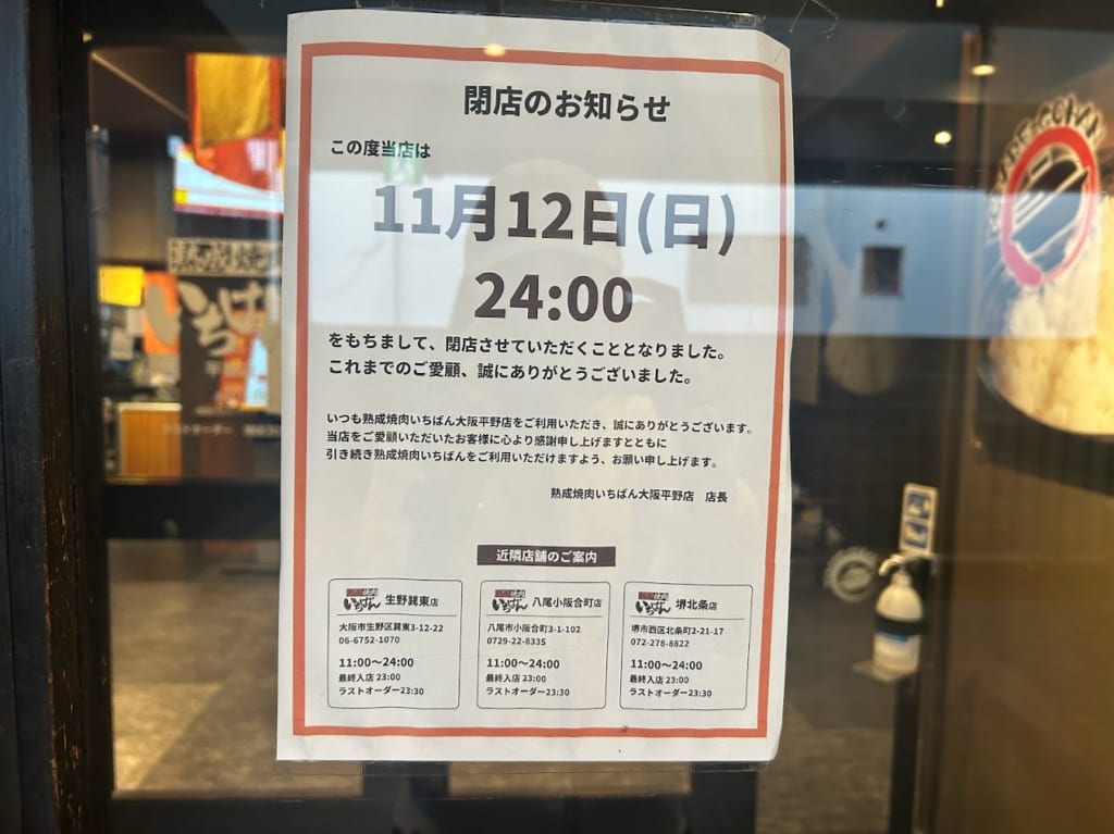 熟成焼肉いちばん大阪平野店閉店のお知らせ1