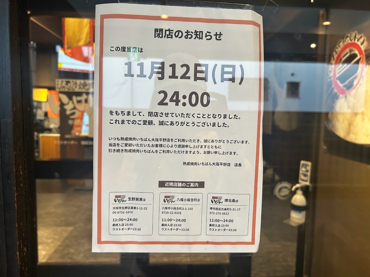 熟成焼肉いちばん大阪平野店閉店のお知らせ1