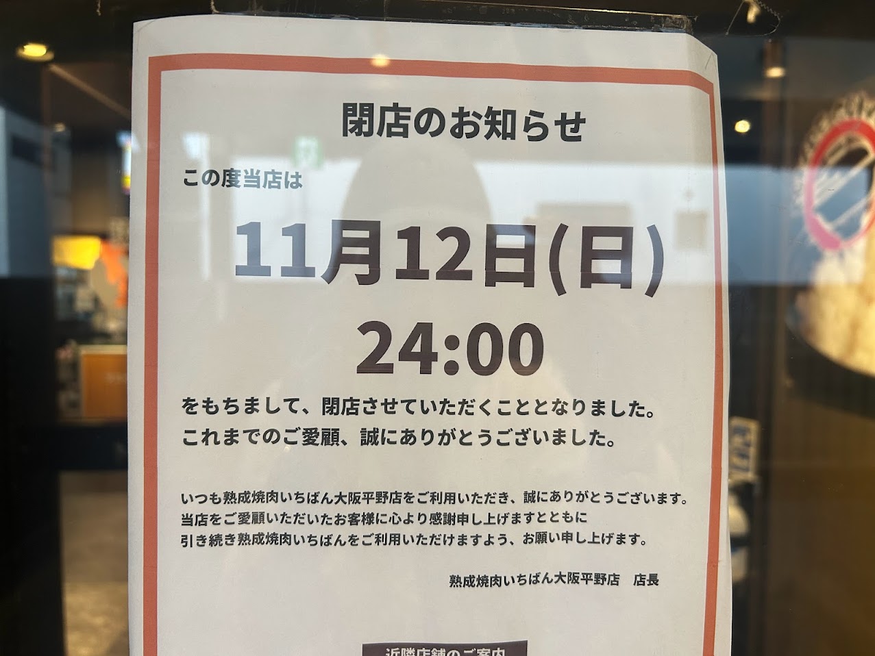 熟成焼肉いちばん大阪平野店閉店のお知らせ2