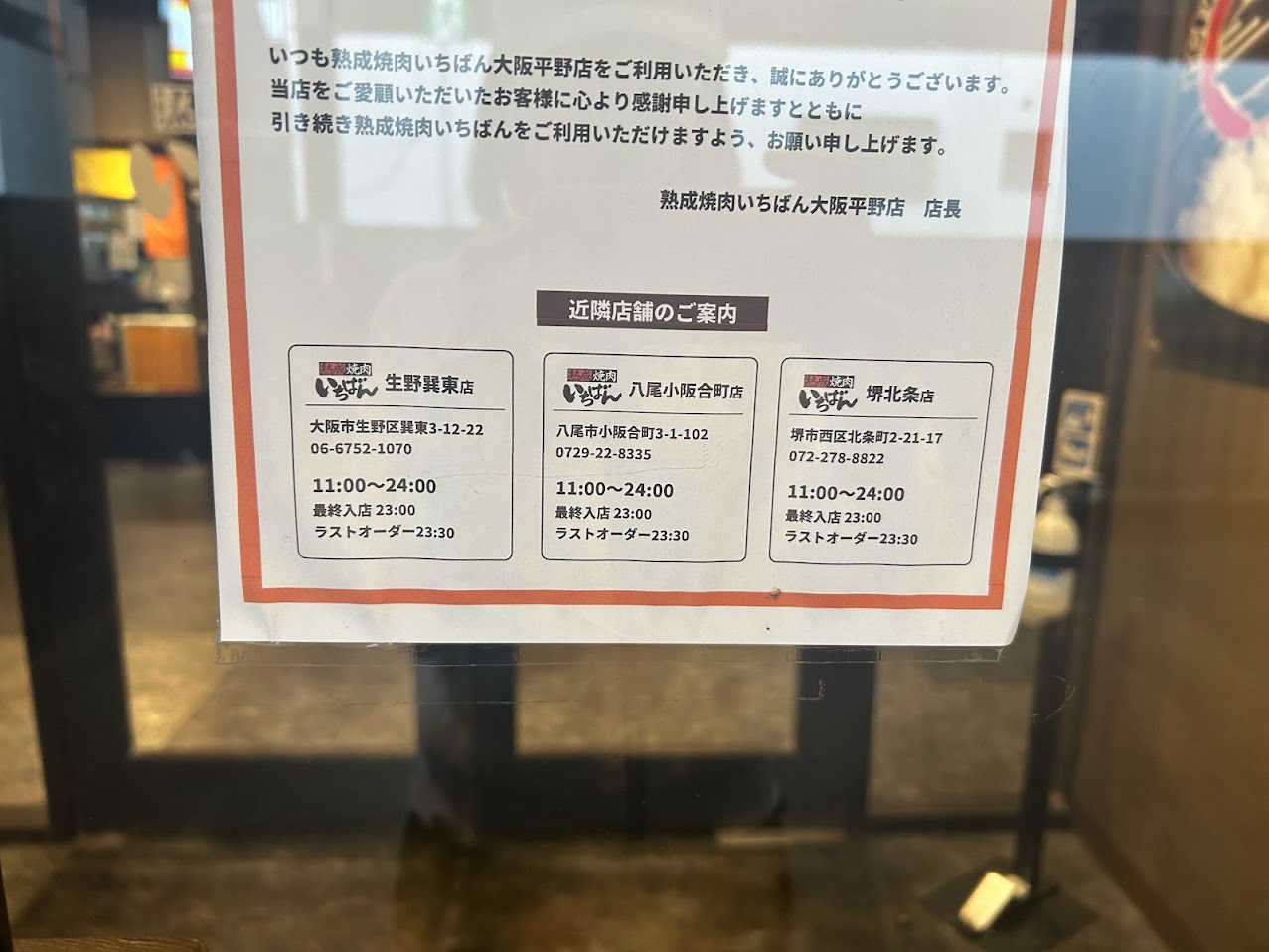 熟成焼肉いちばん大阪平野店閉店のお知らせ3