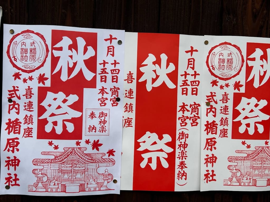 式内楯原神社2023年秋祭お知らせ
