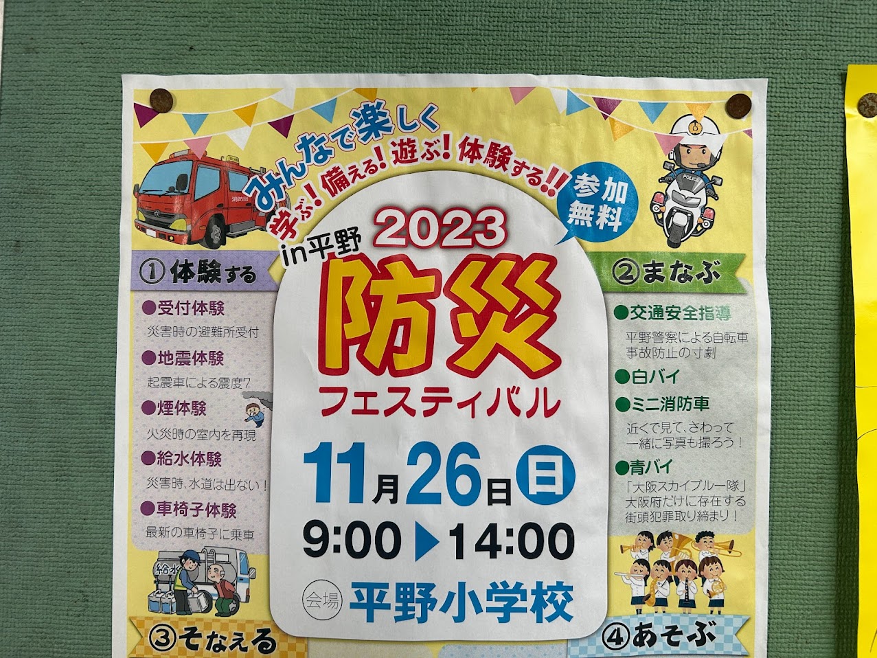 2023防災フェスティバルｉｎ平野お知らせ2