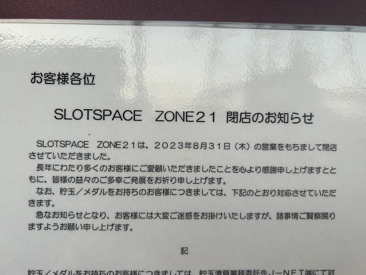 スロットスペースゾーン21閉店のお知らせ1
