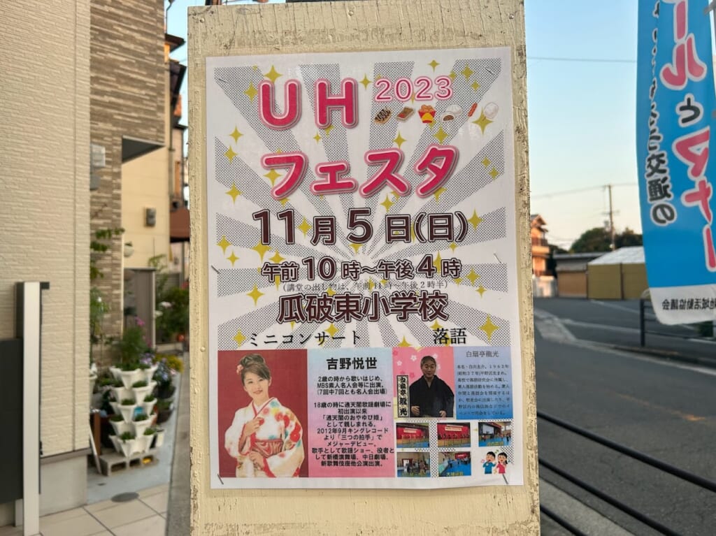 UHフェスタ2023お知らせ