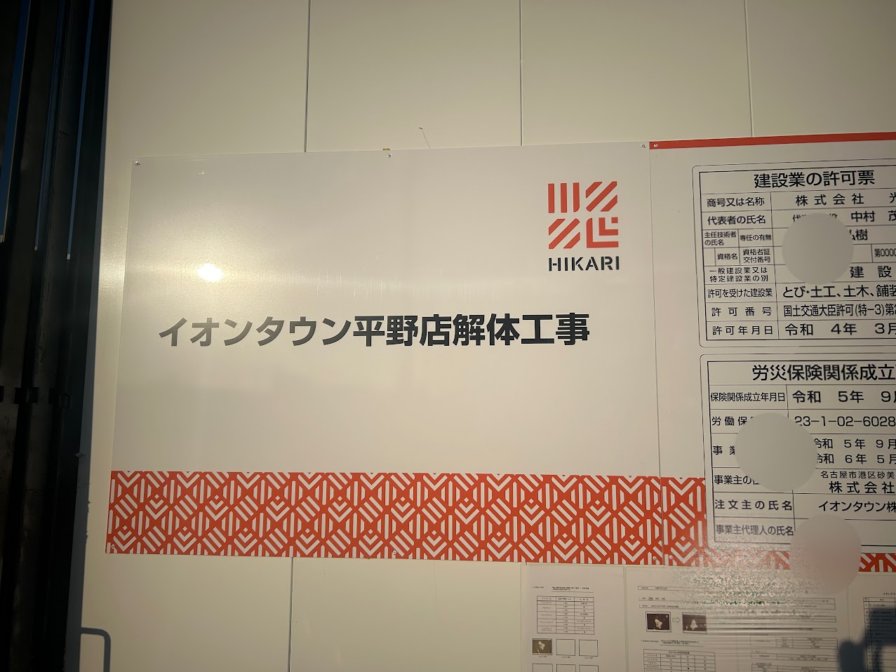 イオンタウン平野店解体工事のお知らせ