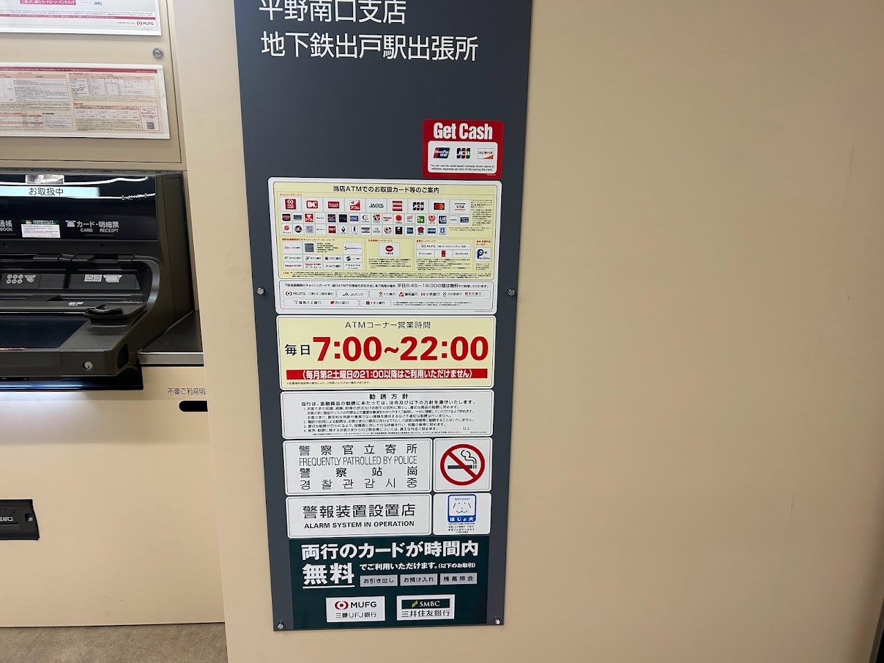 出戸駅構内設置三菱UFJ銀行ATM5