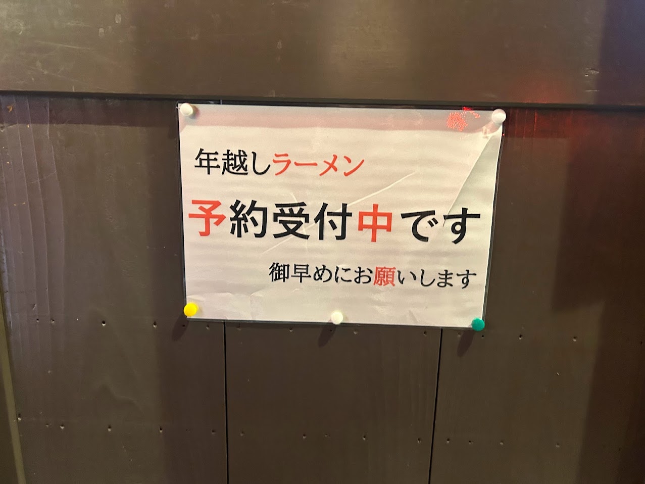 麵屋7.5㎐平野店年越しラーメンのお知らせ
