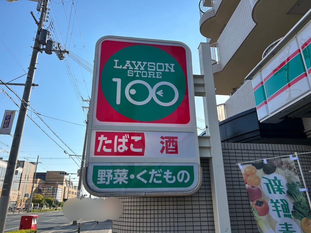 ローソンストア100平野南店外観1