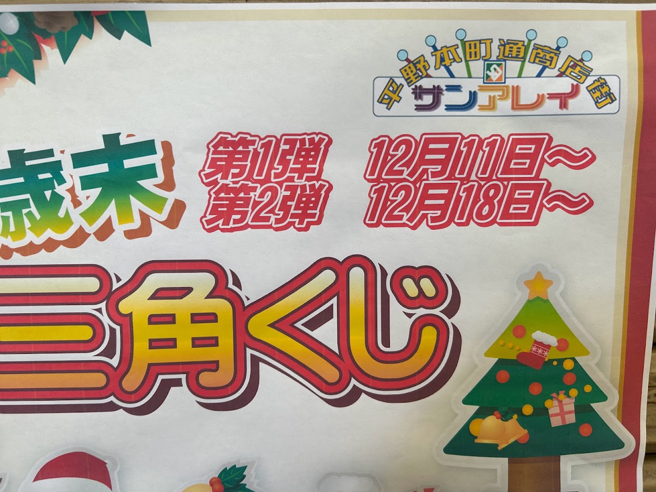 サンアレイ平野本町通商店街2023クリスマスイベントお知らせ3