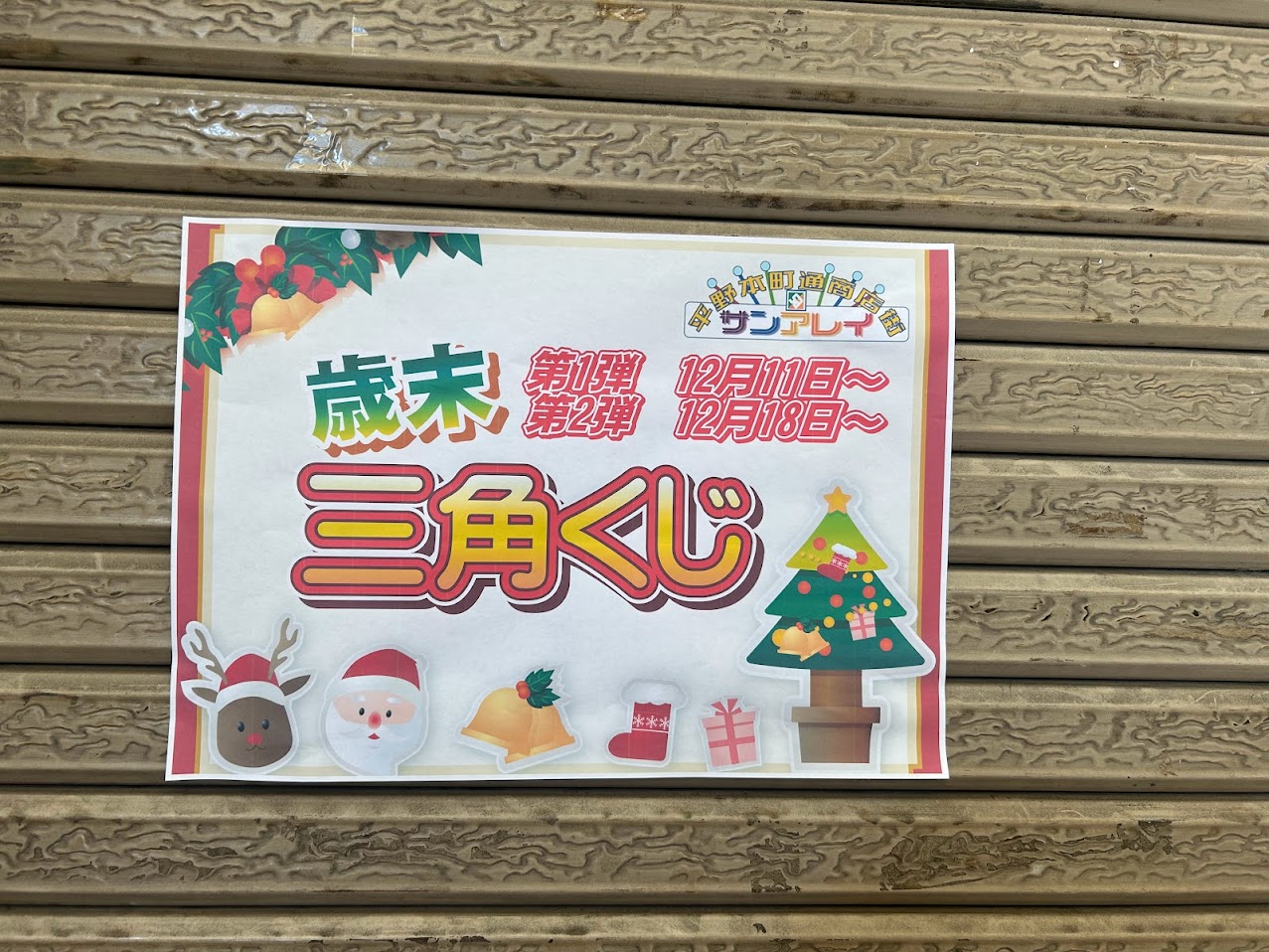 サンアレイ平野本町通商店街2023クリスマスイベントのお知らせ4