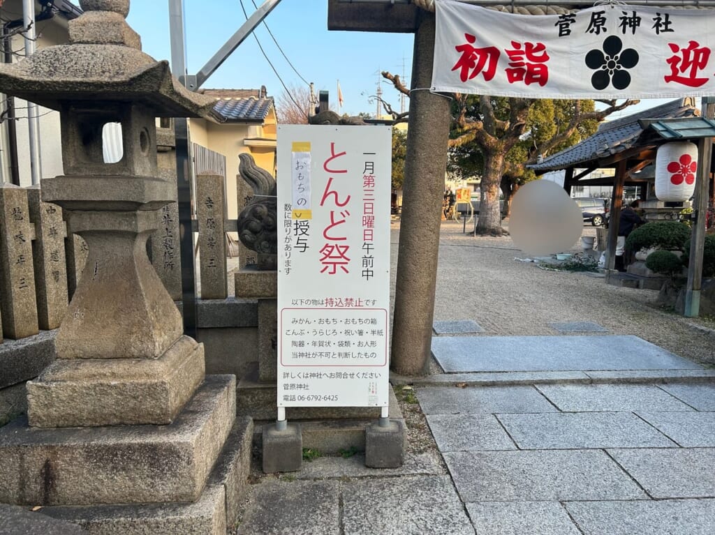 加美菅原神社とんど祭お知らせ２