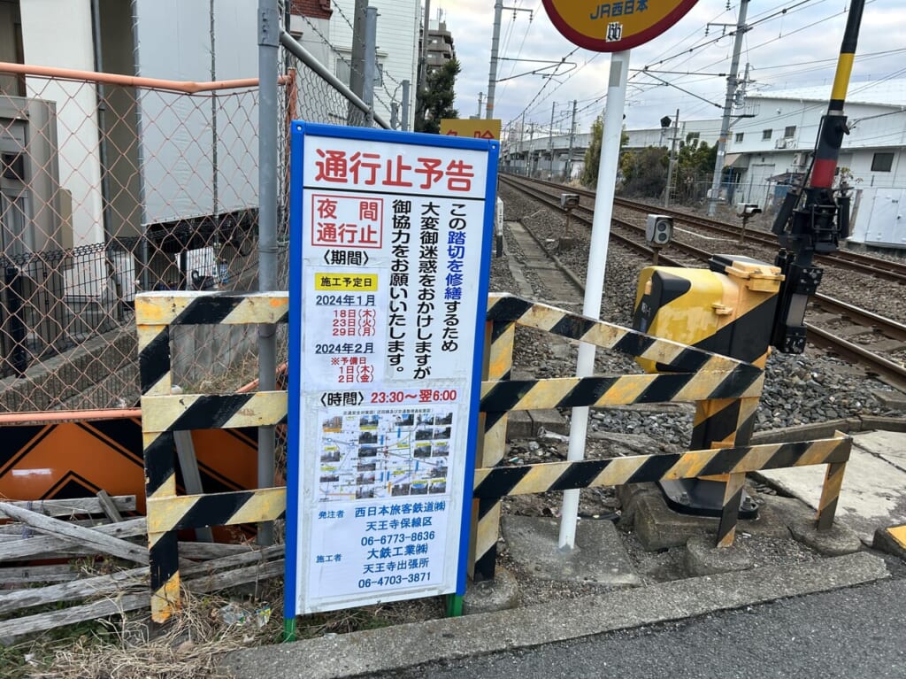 平野区西沢踏切通行止予告お知らせ１